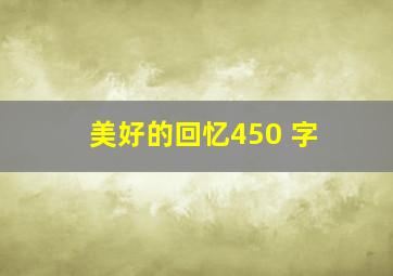 美好的回忆450 字